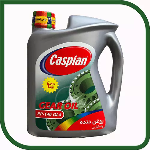 روغن گیربکس خودرو کاسپین EP 140 GL4  چهار لیتری