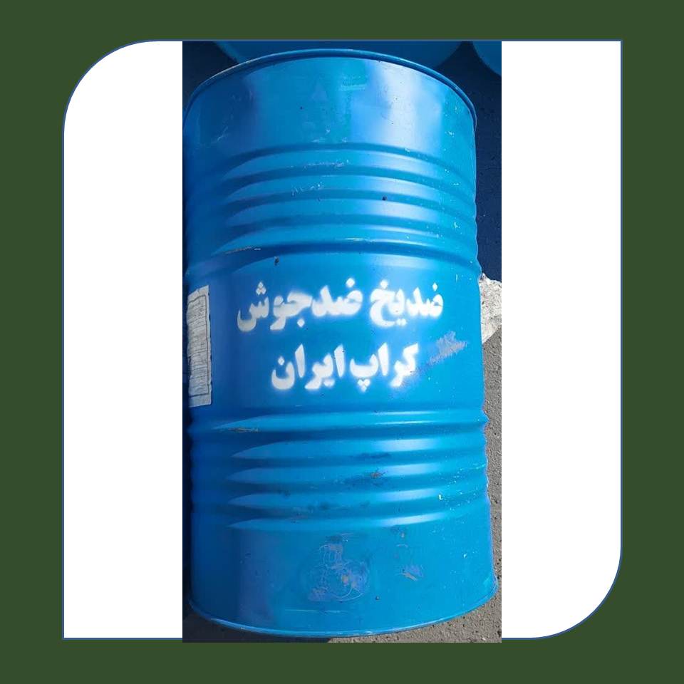 ضد یخ کراپ 220 لیتری