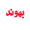 لیست محصولات بهوند
