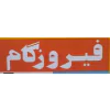 لیست محصولات فیروزگام