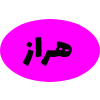 لیست محصولات هراز